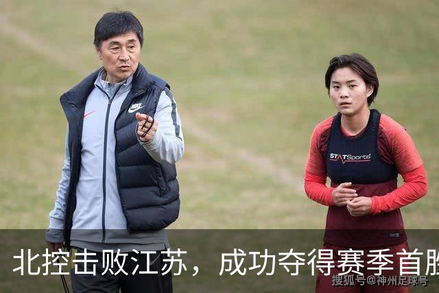 北控击败江苏，成功夺得赛季首胜，江苏队遭遇连败困境