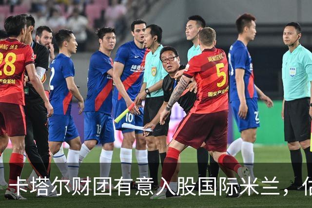 卡塔尔财团有意入股国际米兰，估值介于18亿至20亿欧