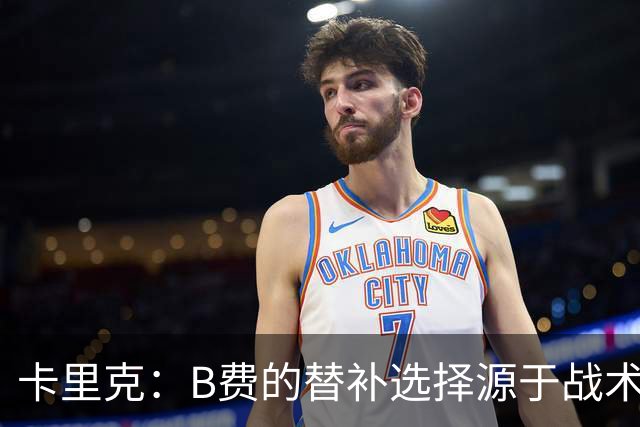 卡里克：B费的替补选择源于战术考量，旨在提升球队竞争力