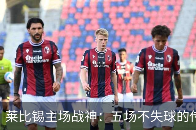 莱比锡主场战神：五场不失球的传奇之路