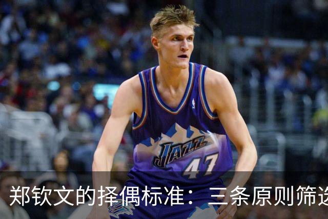 郑钦文的择偶标准：三条原则筛选出理想伴侣